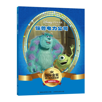 国际金奖迪士电影故事典藏系列 怪兽电力公司 [5-10岁] pdf epub mobi 下载
