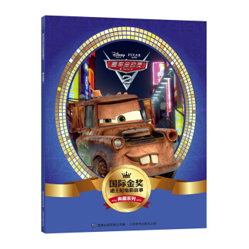 国际金奖迪士电影故事典藏系列 赛车总动员2 [5-10岁] pdf epub mobi 下载