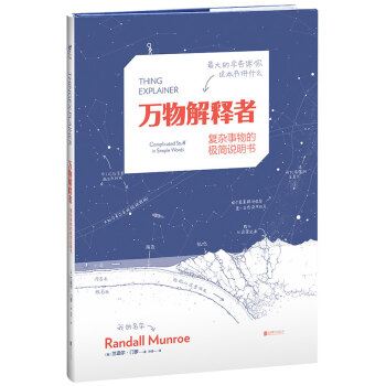 万物解释者：复杂事物的极简说明书 [Thing Explainer] pdf epub mobi 下载