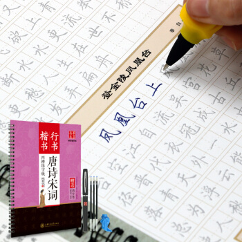 华夏万卷字帖·田英章凹槽练字板：唐诗宋词（楷书行书）（附自动褪色笔+笔芯+握笔矫正器） pdf epub mobi 电子书 下载