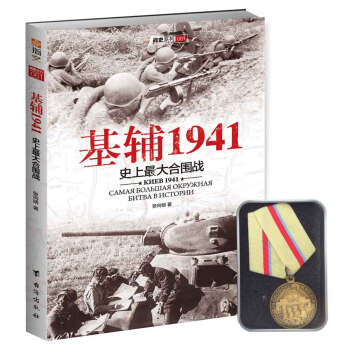 基辅1941：史上最大的合围战（勋章版） pdf epub mobi 下载
