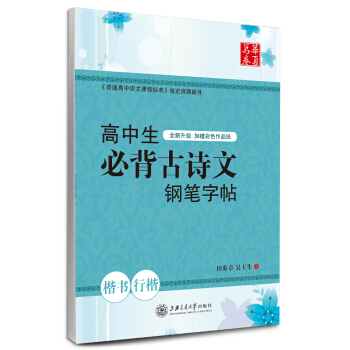 华夏万卷字帖:高中生必背古诗文钢笔字帖(楷书+行楷)