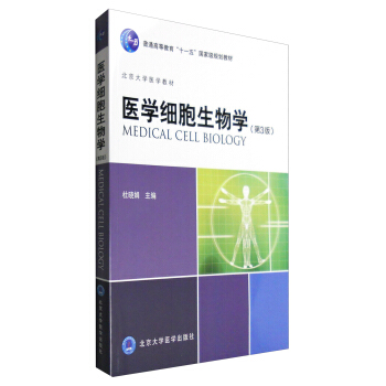 医学细胞生物学（第3版） [Medical Cell Biology] pdf epub mobi 下载