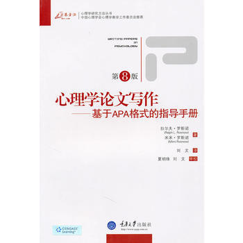 心理學論文寫作——基於APA格式的指導手冊(第8版) (美)羅斯諾 pdf epub mobi 電子書 下載