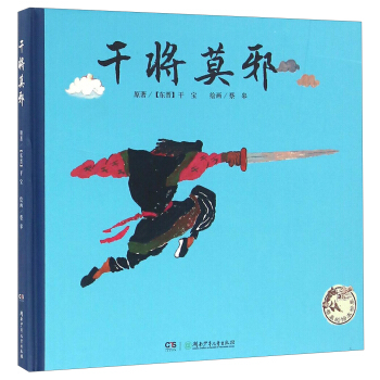 干将莫邪/蔡皋的绘本世界 pdf epub mobi 电子书 下载