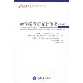 如何撰寫研究計劃書(第5版)(萬捲方法-研究規範與寫作指導叢書) (美)洛柯 ,硃光明,李