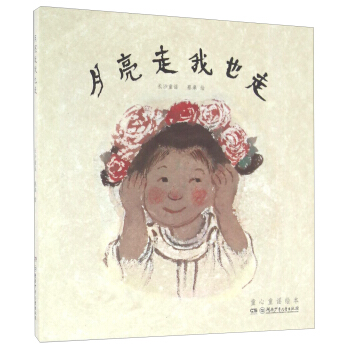 月亮走我也走/童心童謠繪本 pdf epub mobi 下载