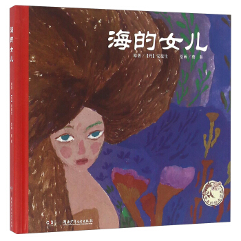 海的女儿/蔡皋的绘本世界 pdf epub mobi 下载
