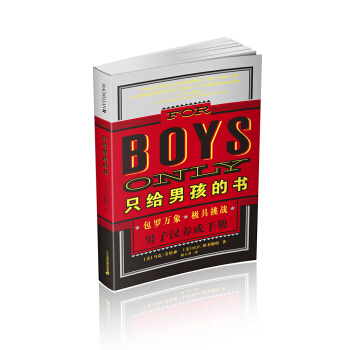 只给男孩的书/男子汉养成手册/麦克米伦世纪 [6-18] pdf epub mobi 下载