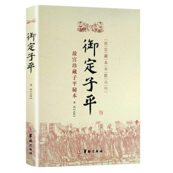 禦定子平(故宮珍藏子平秘本)/故宮藏本術數叢刊 入門基礎 五行八字 四柱 命理八字書籍 pdf epub mobi 下载