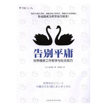 告彆平庸:精英工作哲學與社交技巧 經濟 書籍