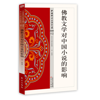 佛教文学对中国小说的影响 pdf epub mobi 下载