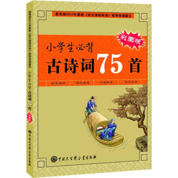 小学生必背古诗词75首(彩图版) pdf epub mobi 下载