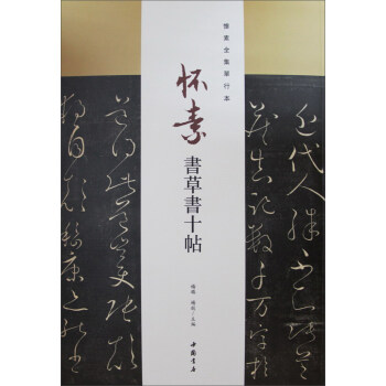 怀素全集单行本：怀素书草书十帖 pdf epub mobi 下载