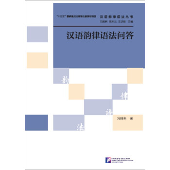 漢語韻律語法問答/漢語韻律語法叢書 pdf epub mobi 下载
