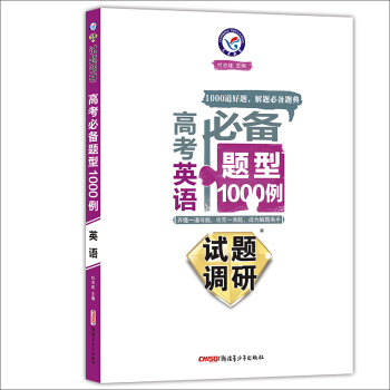 天星教育·2017試題調研·高考必備題型1000例:英語