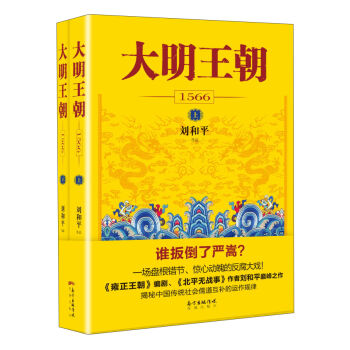 大明王朝(1566 套装上下册)