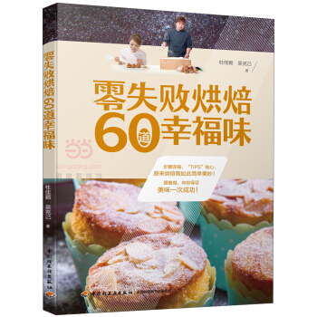 零失敗烘焙60道幸福味 pdf epub mobi 下载
