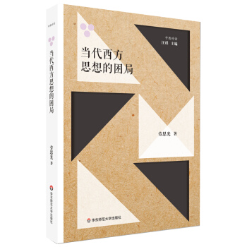 当代西方思想的困局 pdf epub mobi 下载