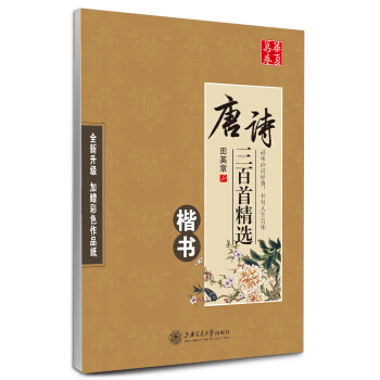 華夏萬捲字帖 唐詩三百首精選 楷書(升級版) pdf epub mobi 電子書 下載