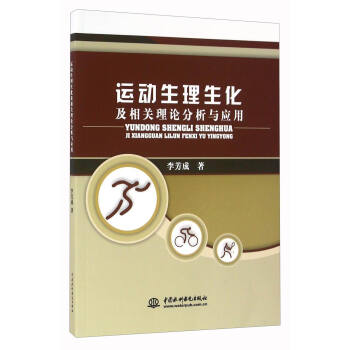 運動生理生化及相關理論分析與應用 pdf epub mobi 下载