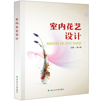 北京京城新安文化传媒有限公司 室内花艺设计 pdf epub mobi 下载