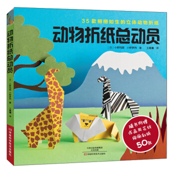 動物摺紙總動員