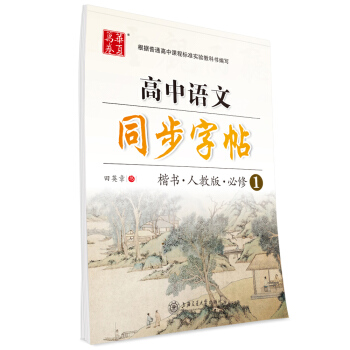 华夏万卷字帖 高中语文同步字帖(楷书 人教版 必修1)