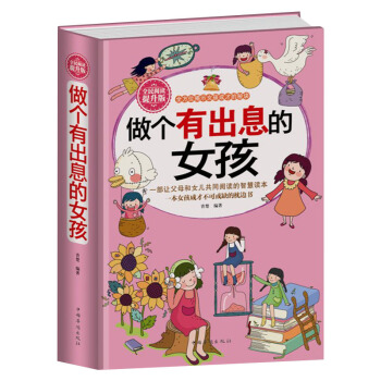 正版 全民阅读提升版做个有出息的女孩 女孩子不能不读的励志故事 心理学意念力 性格色彩