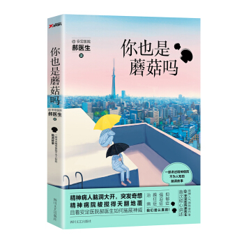 你也是蘑菇吗？