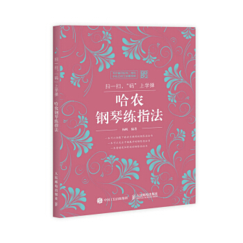扫一扫，"码"上学弹：哈农钢琴练指法 pdf epub mobi 下载