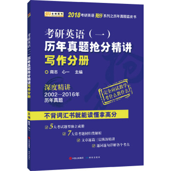金榜图书2018考研英语抢分系列之历年真题蓝皮书 历年真题抢分精讲写作分册 英语一 pdf epub mobi 下载