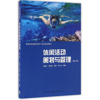 休闲活动策划与管理（第三版） pdf epub mobi 下载