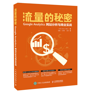 流量的秘密 Google Analytics網站分析與商業實戰 pdf epub mobi 下载