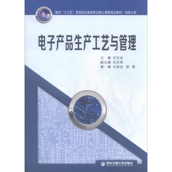 电子产品生产工艺与管理 pdf epub mobi 电子书 下载