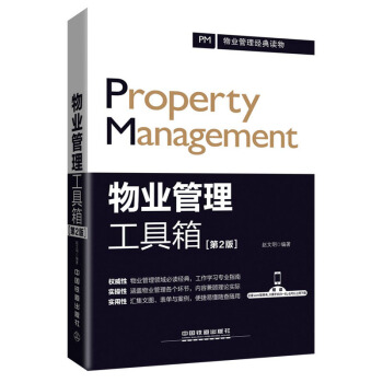 物業管理工具箱（第2版） pdf epub mobi 下载