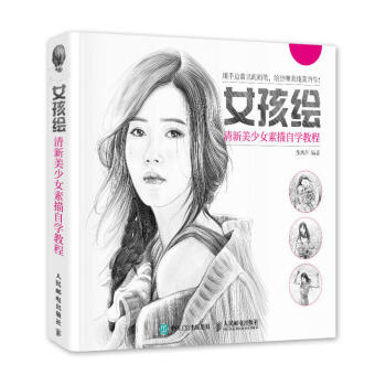 女孩繪 清新美少女素描自學教程/零基礎肖頭像學素描初步入門技法人像人物 pdf epub mobi 下载
