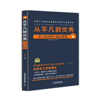 從平凡到優秀 員工成長的十堂必修課（經典案例圖文升級版） pdf epub mobi 電子書 下載