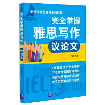 完全掌握雅思寫作 議論文 pdf epub mobi 電子書 下載