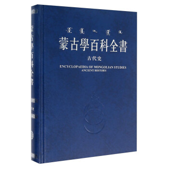 濛古學百科全書：古代史 [Encylopaedia of Mongolian Studies Ancient History] pdf epub mobi 下载