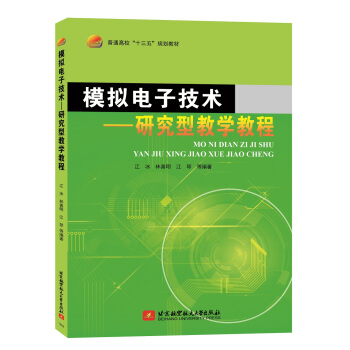 模拟电子技术－研究型教学教程 pdf epub mobi 电子书 下载