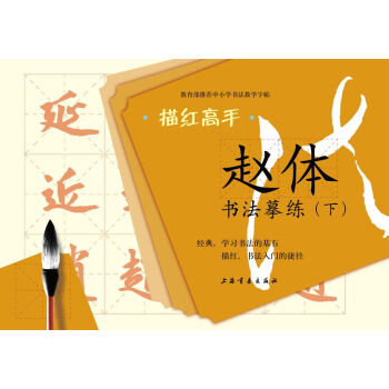 描紅高手·趙體書法摹練(下)