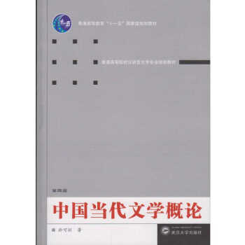 中国当代文学概论（第四版） pdf epub mobi 下载