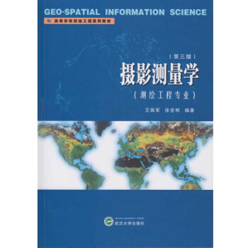摄影测量学（测绘工程专业）（第三版） pdf epub mobi 电子书 下载