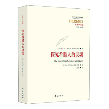 探究希腊人的灵魂 pdf epub mobi 下载