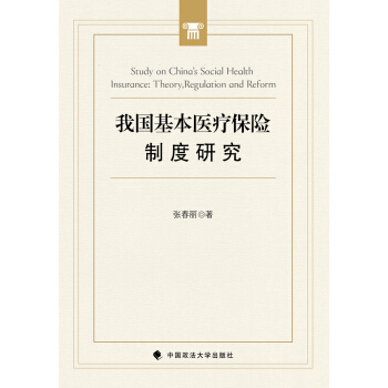 我国基本医疗保险制度研究 pdf epub mobi 下载