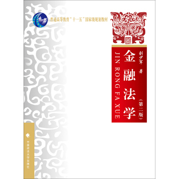 金融法学（第二版） pdf epub mobi 下载