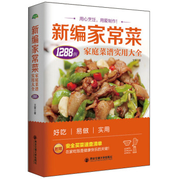 生活·家系列-新编家常菜：家庭菜谱实用大全 pdf epub mobi 下载