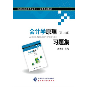 會計學原理(第三版)習題集