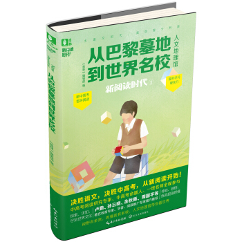 意林新阅读时代系列1：从巴黎墓地到世界名校 pdf epub mobi 电子书 下载